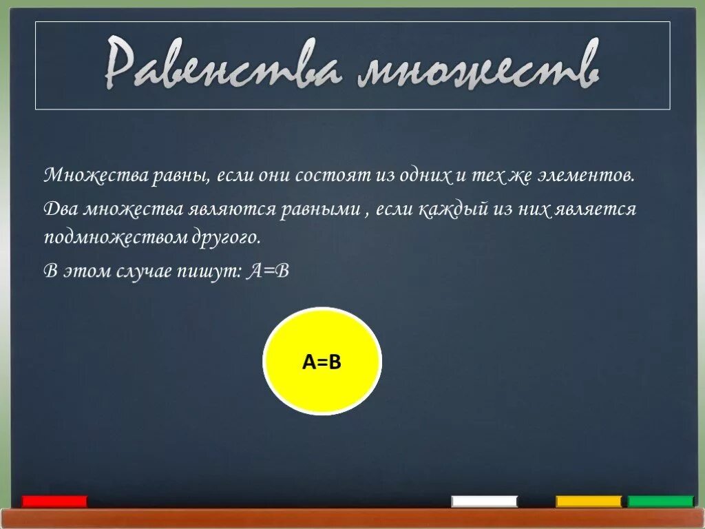 Множества равные данным. Равенство множеств. множества равны если. равные множества. множества являются равными.