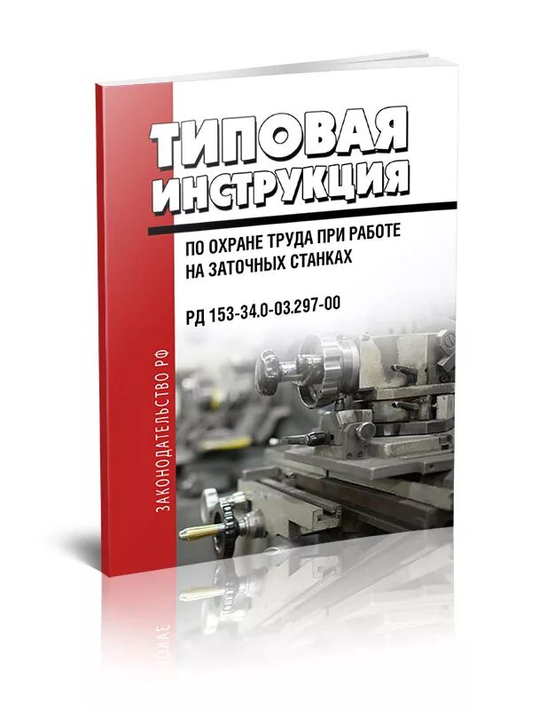 Рд 153 003. Охрана труда при работе на заточном станке. Инструкция по технике безопасности на заточном станке РД 153-34.0-03.297-00. РД 153-34. Типовые инструкции фото.