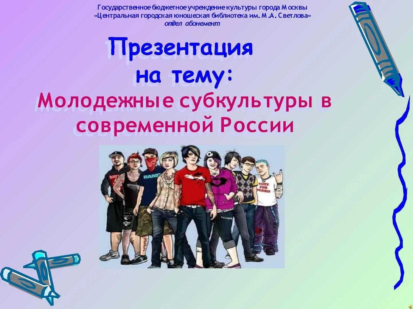 Презентация на тему молодежные субкультуры. Презентация на тему молодежь. Субкультуры молодежи. Молодёжные субкультуры в России презентация.