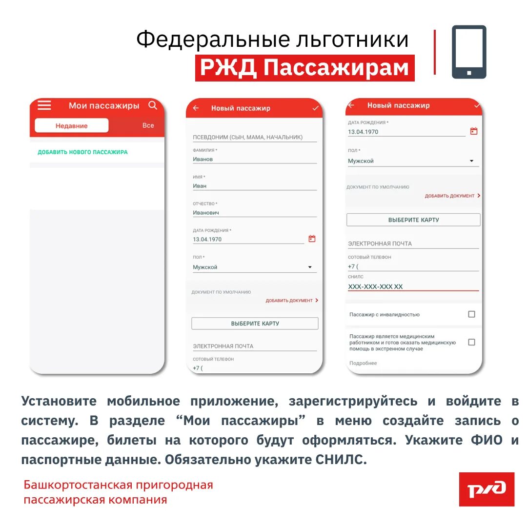 Как зарегистрироваться в ржд в телефоне. РЖД пассажирам. Мобильное приложение РЖД. Федеральные льготники РЖД. РЖД билет приложение.