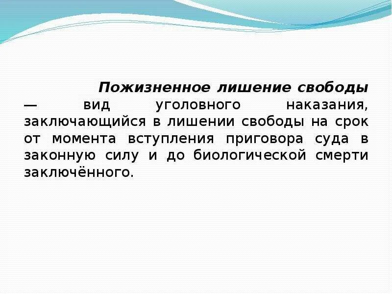 3 пожизненное лишение свободы. Пожизненное лишение свободы. Наказание в виде пожизненного лишения свободы. Виды уголовных наказаний лишение свободы. Пожизненное лишение свободы в уголовном праве.