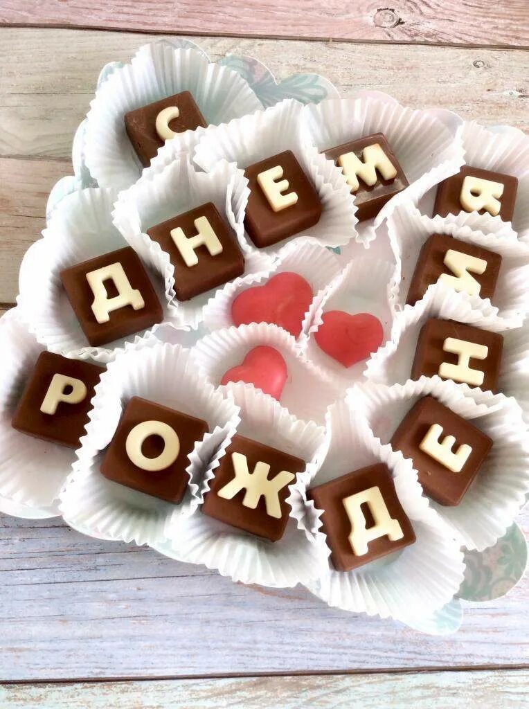 шоколад с буквами. шоколадные конфеты с буквами. конфеты буквы из шоколада. шоколадные буквы. наборы из шоколадных букв.