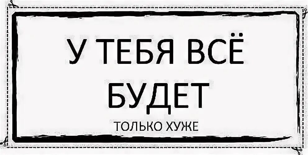 Будет только