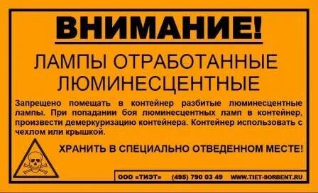 Лампы какой класс опасности отходов. Лампы отработанные люминесцентные табличка. отработанные ртутьсодержащие лампы табличка. таблички для хранения люминесцентных ламп. табличка для хранения отработанных люминесцентных ламп.