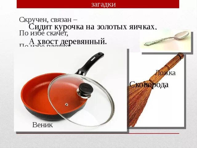 Сидит курочка на золотых яичках. Загадка про сковородку. сидит курочка на золотых яичках а хвост деревянный ответ. загадка сидит курочка на золотых яичках а хвост деревянный. загадки для дошкольников про сковороду.