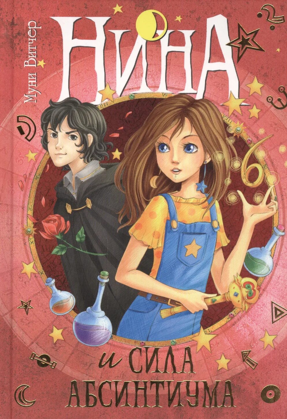 Нина девочка шестой луны кн. Нина девочка шестой луны кн. Книга нина девочка шестой луны. Муни витчер нина девочка шестой луны. Муни витчер нина волшебная книга девочки шестой луны.