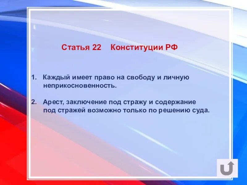 Конституция рф долг и обязанность. 22 Статья Конституции. Статья 22. 22 Статья Конституции Российской. Конституция статьи 21-22.