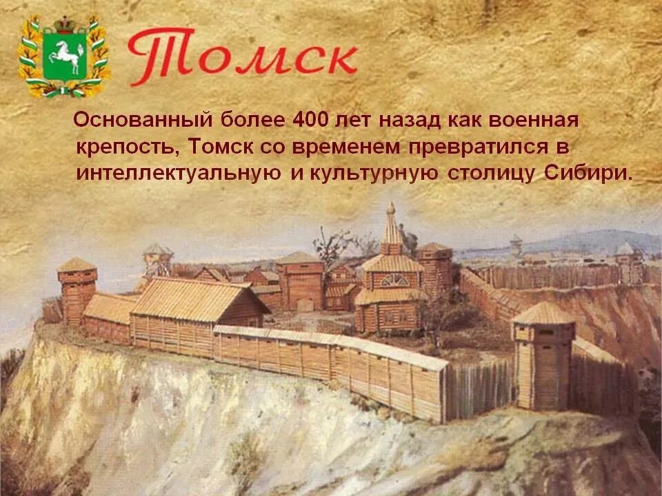 Томск первый город. Крепость основания Томска. Рассказ о городе Томске. Основание города Томска.