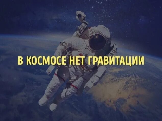 Ты за пределами моей гравитации. В космосе нет гравитации. в космосе нет силы притяжения. почему в космосе нет гравитации. мифы о гравитации.