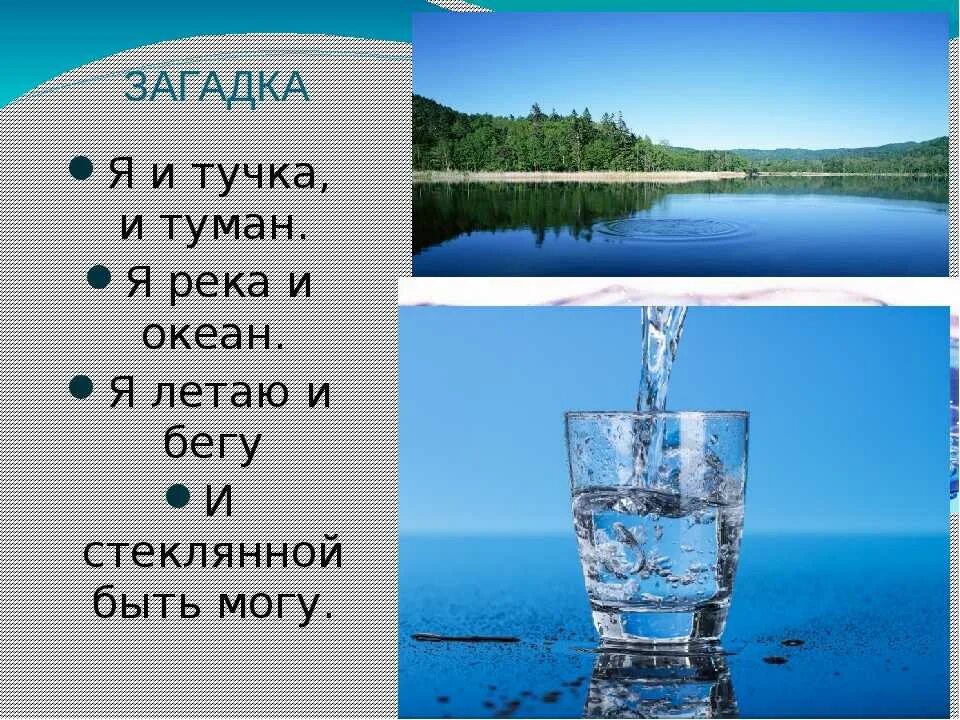 Загадки о воде для детей 4-5 лет. Загадка про воду для детей. Загадки для детей про воду 2 класс. Загадки для детей про воду 2 класс. Загадки на тему водоемы.