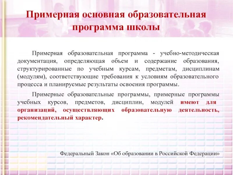 Определите объем образовательной программы. Что такое ооп основная образовательная программа. примерная основная образовательная программа. примерные основные образовательные программы. образовательная программа школы пример.