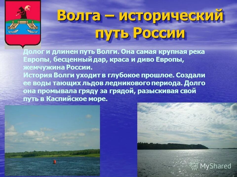 Река волга 6 класс. Рассказ о реке Волге. Волга презентация. Доклад про Волгу. Доклад по Волге.