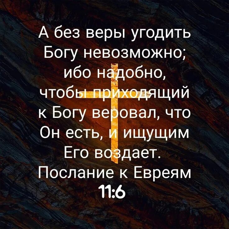 А без веры угодить Богу невозможно ибо. А без веры угодить Богу. Без веры угодить Богу невозможно евр.11. А без веры угодить Богу невозможно Библия.