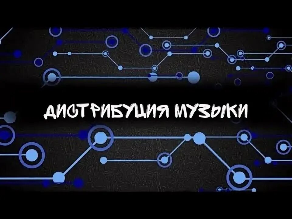 Дистрибьюция music. Продвижение музыки. Бесплатная дистрибуция музыки. Дистрибуция музыки. Дистрибьюция music.