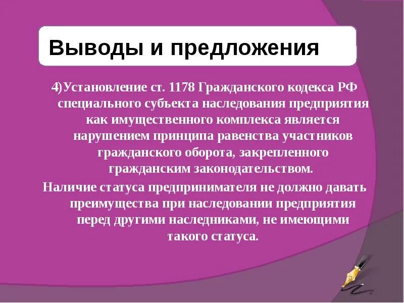 Принцип равенства участников гражданских. Особенности наследования предприятия. наследование предприятия гк рф. ст 1178 гк рф. установление имущественного равенства.