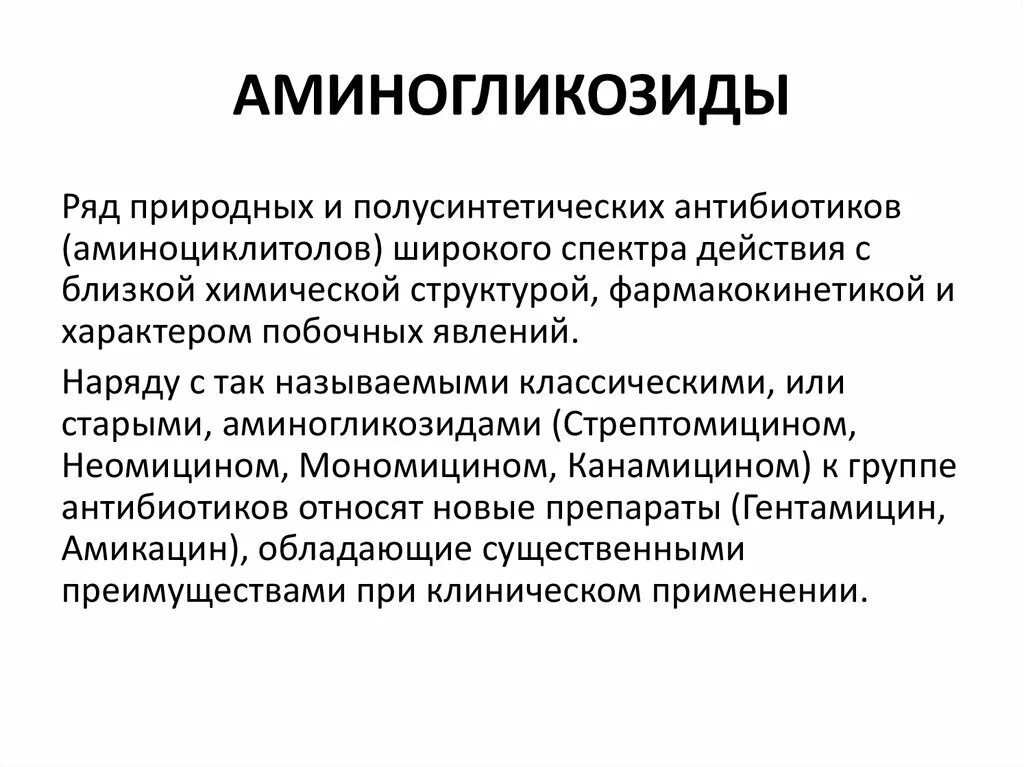 Полусинтетические аминогликозиды. Аминогликозиды чувствительность микроорганизмов. Аминогликозиды природные и полусинтетические. Аминогликозиды антибиотики формула.