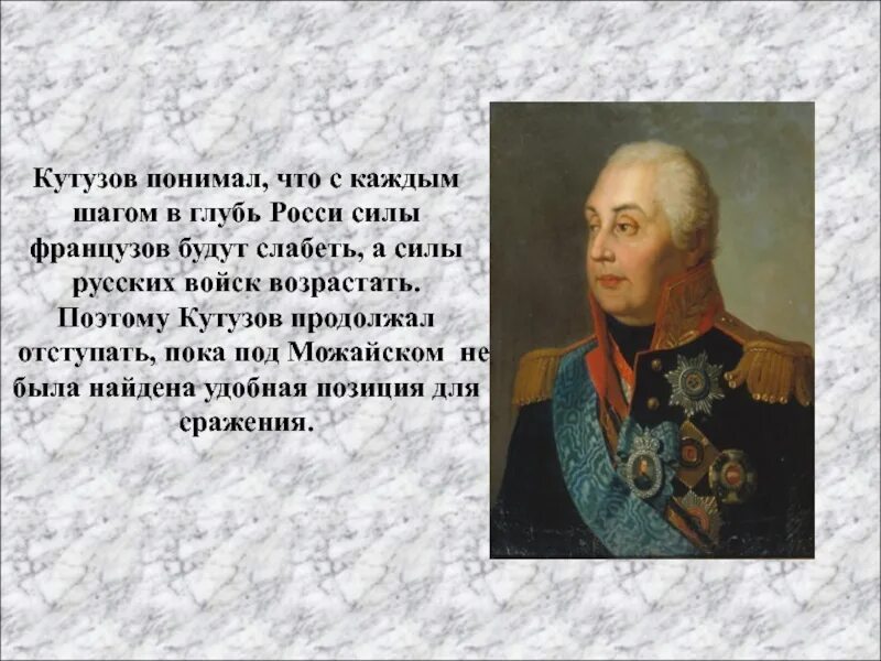 Шаги кутузова. Образ кутузова война и мир. Кутузов в романе война и мир фото. Михаил илларионович кутузов война и мир портрет. Сила кутузова.