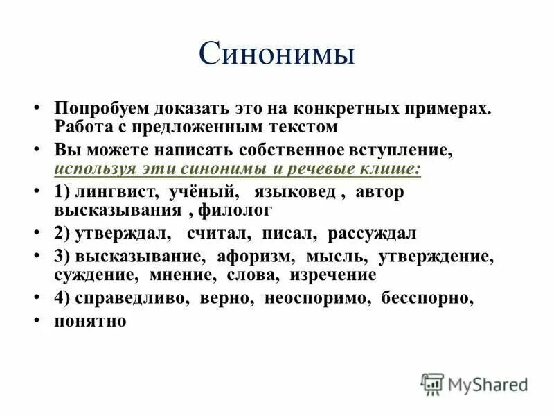 Мнение. Подбери синонимы к слову рассуждать. Цель переводчика. 3 варианта текст. Синоним к слову клише.