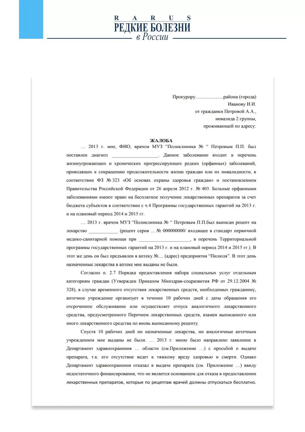 Образец жалобы в департамент. Образец заявления в Минздрав России. Жалоба в Министерство здравоохранения образец. Пример жалобы в Министерство здравоохранения образец. Пример обращения в Минздрав.