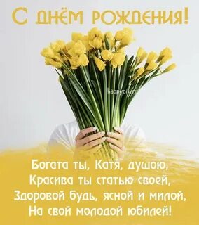 Катюша с днем рождения своими словами трогательные
