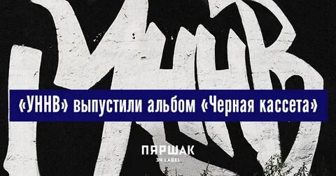 Текст песни уннв