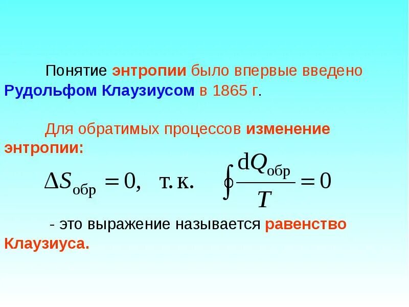Изменение энтропии кислорода. Формула клаузиуса для энтропии. равенство клаузиуса для обратимого кругового процесса. понятие энтропии клаузиуса. понятие энтропии.