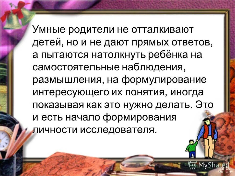 Дети мудрее родителей. Дети умнее родителей. Дети должны быть умнее родителей. Умные родители. Мудрые родители.