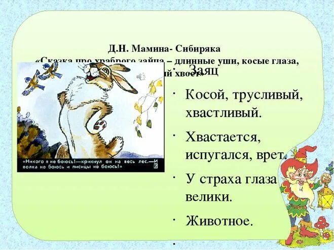 сказка про храброго зайца длинные уши косые глаза короткий хвост план. синквейн зайчонок листопадничек. план сказки про храброго зайца. синквейн по сказке. синквейн сказка про храброго зайца длинные уши.