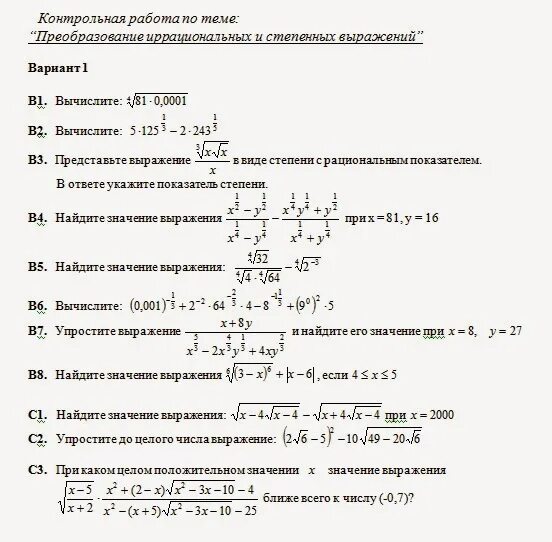 Рациональные степени контрольная. Степень с рациональным показателем контрольная. Степень с рациональным показателем примеры. Степень с рациональным показателем контрольная работа. Контрольная работа 2 степень с рациональным показателем.