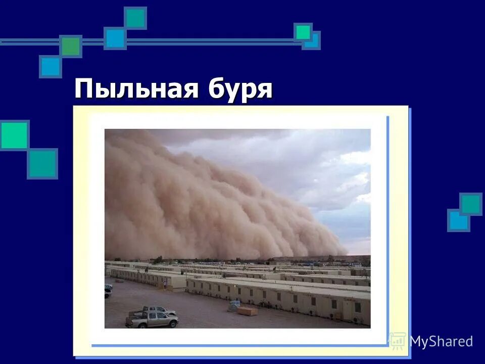 Пыльные бури карта. Пыльные бури карта. Карта пыльной бури. Пыльные бури карта. Карта пыльной бури.