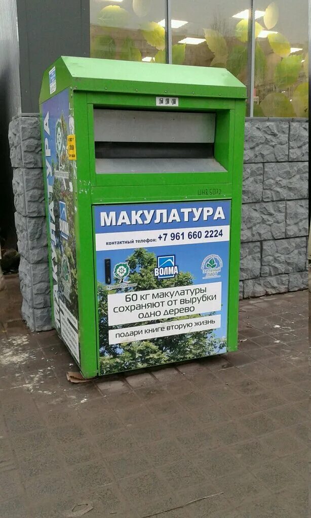 Телефоны приема макулатуры. Приём макулатуры в кирове. Прием вторсырья фото. Контейнер для макулатуры. Пункт приема макулатуры.
