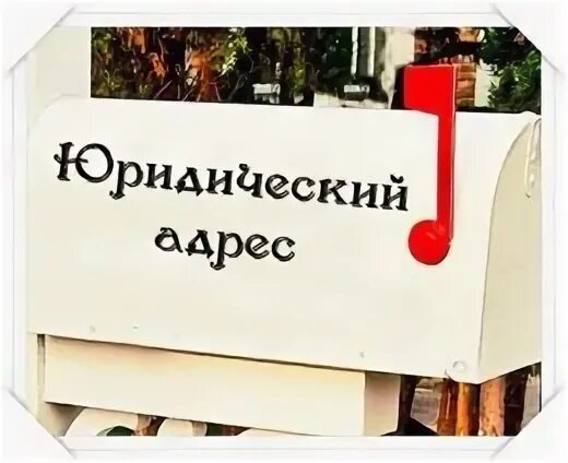 Отзыв юр адреса. Отзыв юр адреса. Юридический адрес в москве. Отзыв о работе адвоката образец. Отзыв юр адреса.
