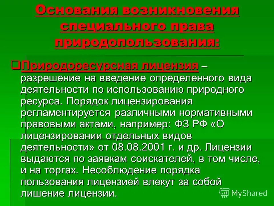 Право природопользования относится к