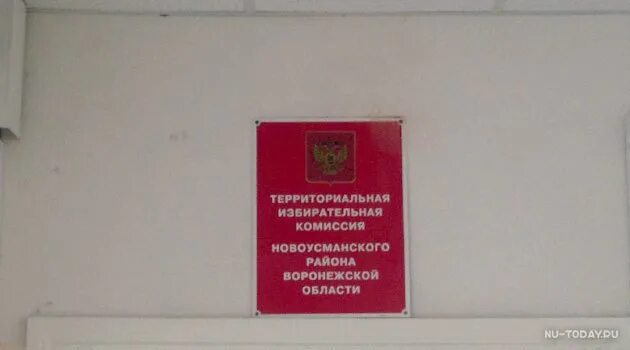 Избирком Воронежской области. Участковая избирательная комиссия. Новоусманский военкомат Воронежской области. Воленское сельское поселение Новоусманского района. Избирательный участок никольское