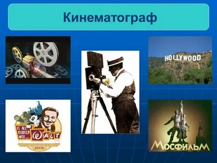 История кинематографа презентация