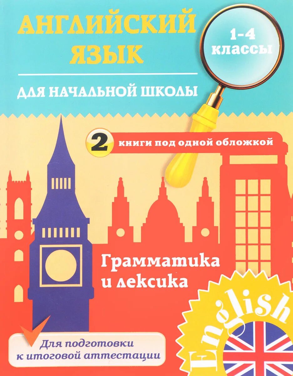 Школа грамматики. Грамматика в начальной школе. Английская грамматика для начальной школы. Английский для начальной школы книга. Грамматика английского языка для начальной школы.