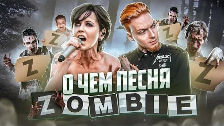 Я стал зомби песня. Я стал зомби песня. Я стал зомби песня. Я стал зомби песня. Зомби песня слушать.
