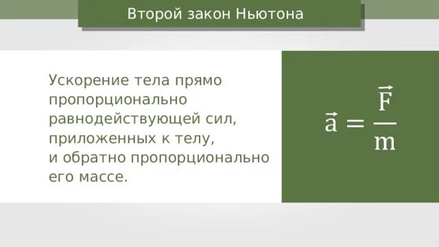 Второй закон f a m. Второй закон ньютона 9 класс. ускорение тела прямо пропорционально равнодействующей. ускорение тела прямо.... и обратно... укоренение тела прямо пропорционально.
