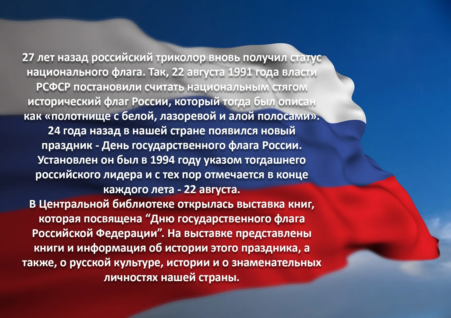 Почему 22 августа день государственного флага. День государственного флага Российской Федерации 2023. Флаг России описание. Книжная выставка государственный флаг Российской Федерации. Флаг России текст.