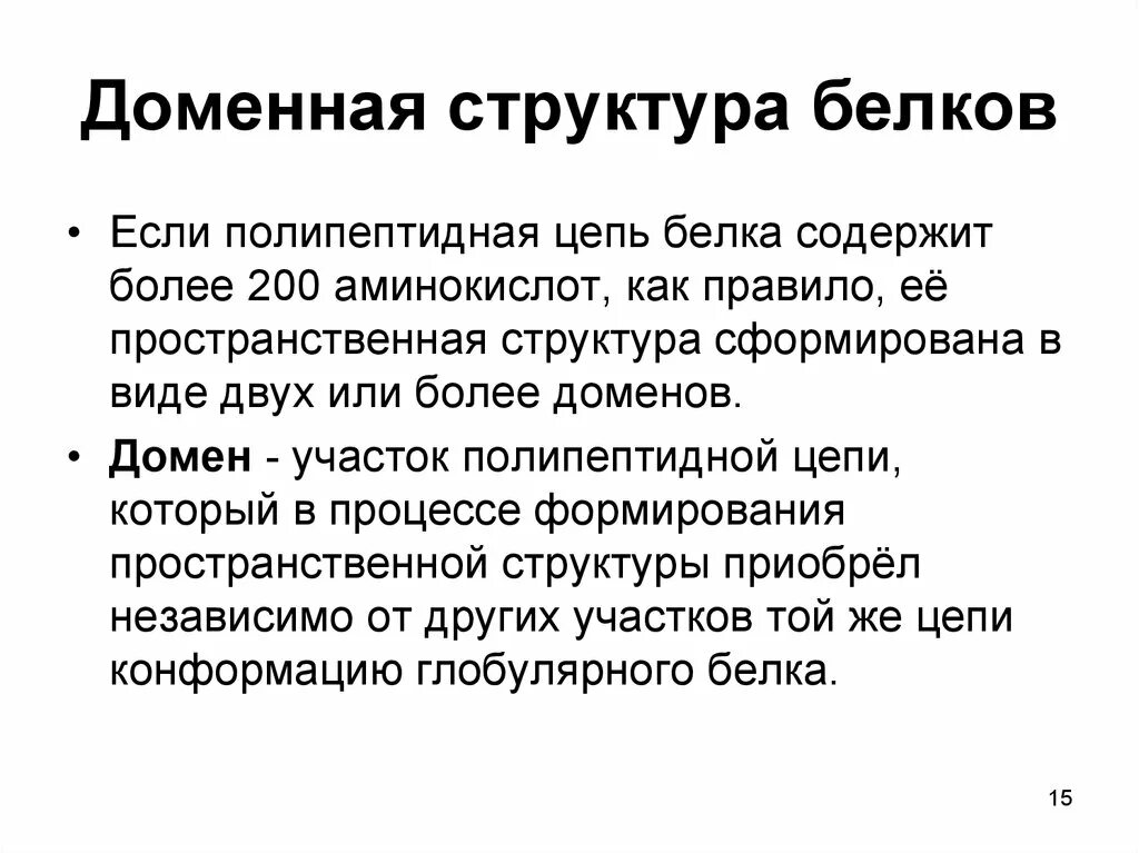 Доменная структура и ее роль в функционировании белков. Доменная организация белков понятие о доменах. Доменное строение белковых молекул. Функции доменов белков.