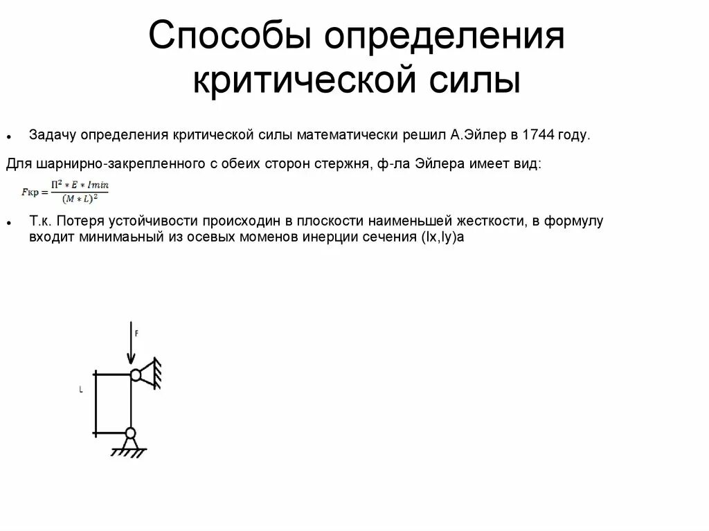 Суть простейшего измерения. Способы определения критической силы. Методы измерения силы. Определить величину критической силы. Определение величины критической силы сжатого стержня.