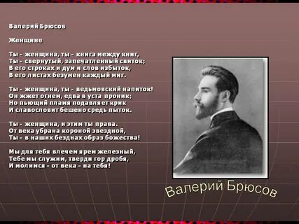 Стихи брюсова лучшие самые известные