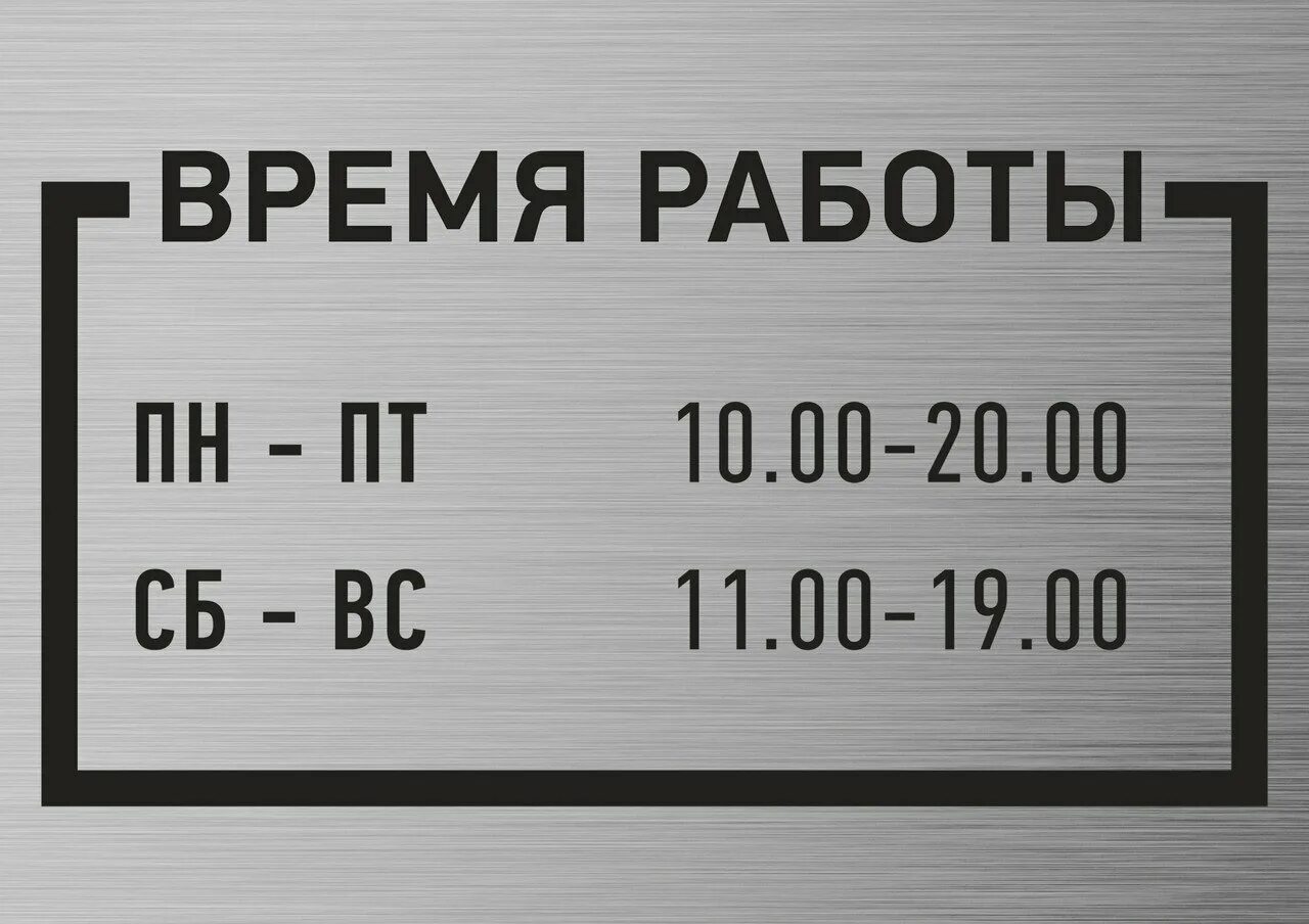 Контур фото режим работы. Режим работы табличка. Режимная табличка. Вывеска режим работы. Табличка металлическая.