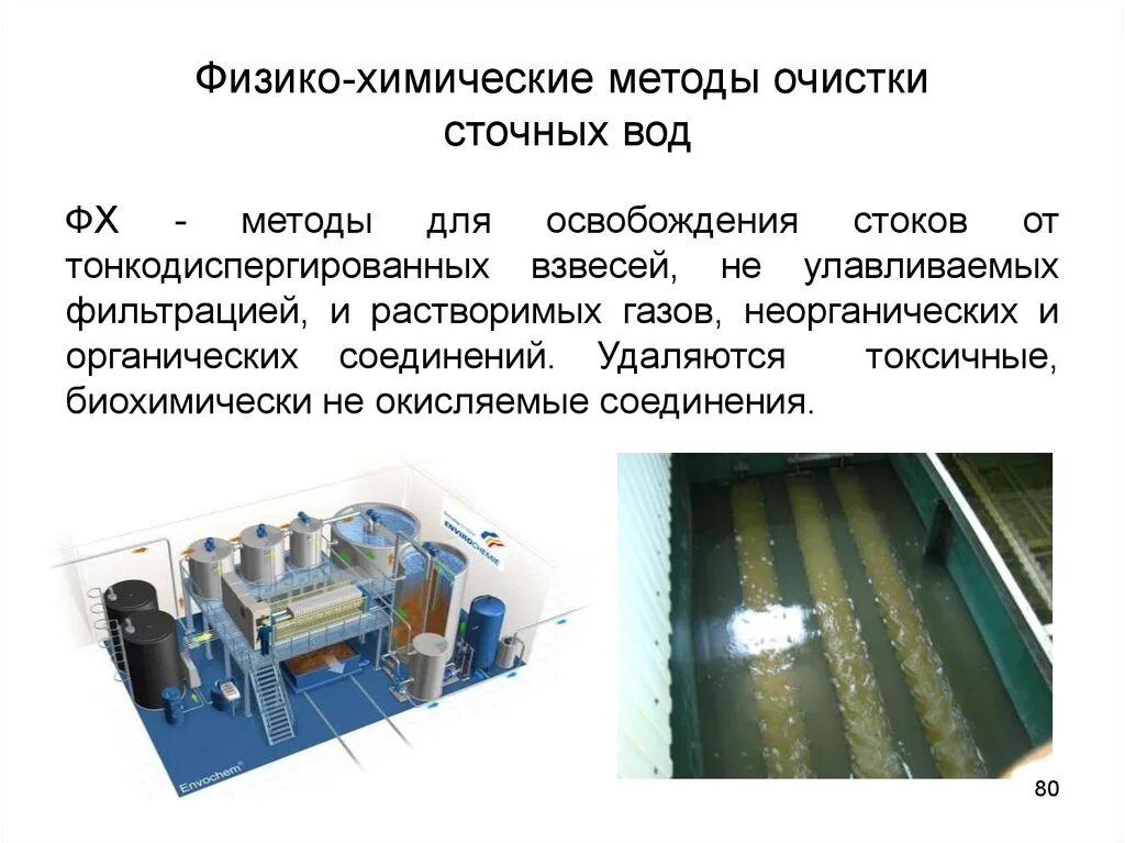 Физико химическая переработка. Физико-химические методы очистки сточных вод. Физико-химический метод очистки сточных вод. Схема физико-химической очистки сточных вод. Физико-химический этап очистки сточных вод.