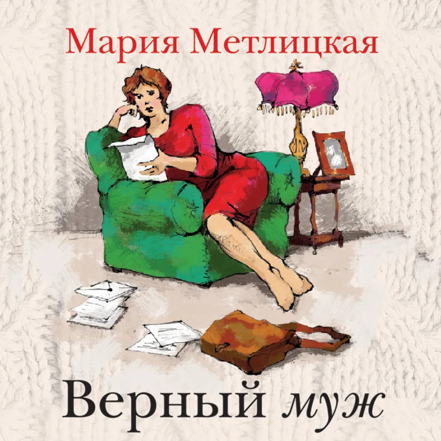 Чужой муж аудиокнига слушать. Верный муж Метлицкая книга. Верный муж.