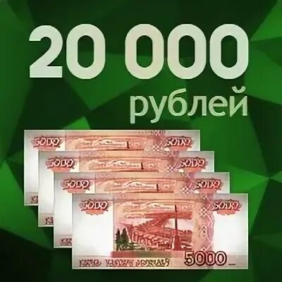 Взять кредит 20000. Займ 20000. Займ 20000 срочно на карту. 20000 Рублей. Карта с 20000 рублями.