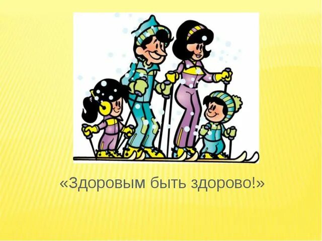 Статья здоровым быть здорово. Здоровым быть здорово. здоровым быть здорово картинки. здоровым быть здорово рисунки. здоровым быть здорово здорово картинки.