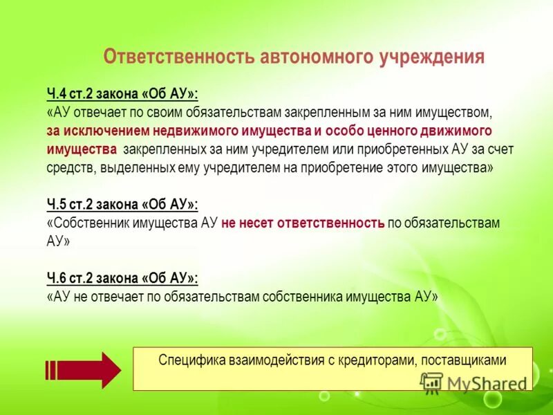 Автономная ответственность