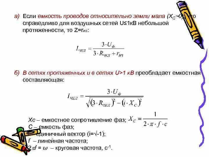 Относительно земли формула. Емкость изоляции кабеля формула. емкость кабеля 10 кв формула. емкость провода относительно земли формула. расчет емкости кабеля.