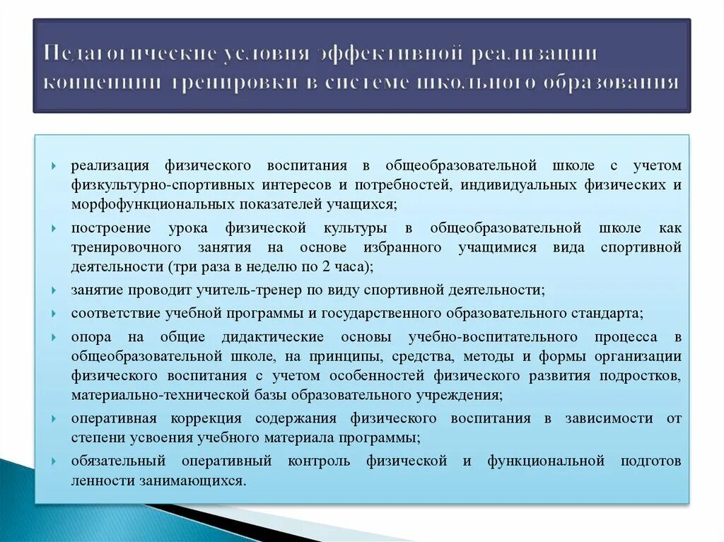 Педагогические условия воспитания. Процесс обучения в физическом воспитании. Педагогические условия воспитательного процесса. Организационные педагогические условия.